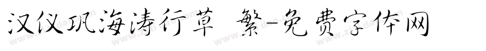 汉仪巩海涛行草 繁字体转换